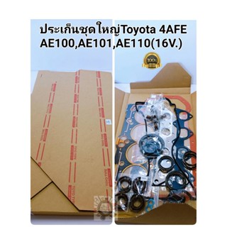 จัดส่งเร็ว ปะเก็นชุดใหญ่ 4AFE(16วาล์วหัวฉีด)AE100,101,110 เกรดนอก"ไต้หวัน"OEM