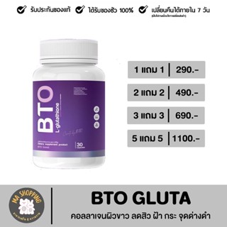 (🍇พร้อมส่ง | ส่งฟรี‼️) 1แถม1📍 BTO กลูต้าผิวขาว กลูต้าบีทีโอ BTO gluta ผิวกระจ่างใสอมชมพู ลดสิว ลดรอยดำ รอยแดง