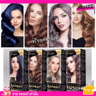 Farger Expert ฟาร์เกอร์ เอ็กซ์เปิร์ต สีผม ยาย้อมผม แฟชั่น สีผมเด่น เม็ดสีแน่น