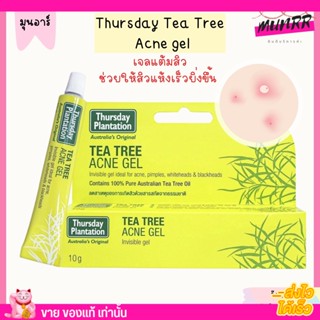 Thursday Tea Tree Acne gel เจลแต้มสิว สิวแห้งไวขึ้น 10g.