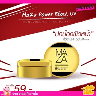 ครีมกันแดด มาช่า MAZA POWER BLOCK UV SPFPA+++ กันแดด กันน้ำ