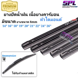 ยางปัดน้ำฝน ยางปัดน้ำฝนหัวไดมอนด์ เนื้อยางคาร์บอนแท้ขนาด8mm มีทุกSizeทุกขนาด ใส่กับก้านปัดพลาสติก ใช้ได้ทุกรุ่น1เส้น