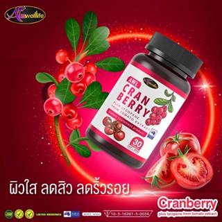 [พร้อมส่ง] Auswelllife Cranberry Plus Lycopene From Tomato Extract ช่วยต้านอนุมูลอิสระ เสริมภูมิต้านทาน ลดสิว ผิวใส