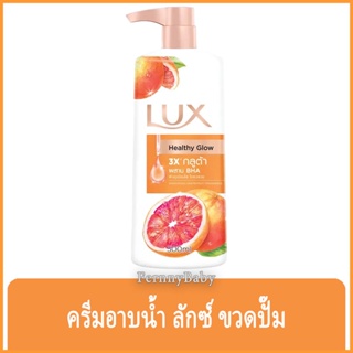 Fernnybaby ครีมอาบน้ำ ลักซ์ Lux ครีมอาบน้ำ ลักส์ ครีมอาบน้ำยอดนิยมอันดับหนึ่งของไทย รุ่น ครีมอาบน้ำ ลักซ์ กลิ่นเกรปฟร...