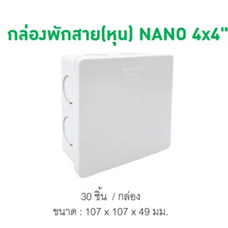 กล่องพักสาย(หุน) NANO  4x4" (30 ชิ้น/กล่อง) NANO-44