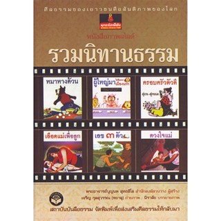 หนังสือ รวมนิทานธรรม (พระอาจารย์บุญนพ)