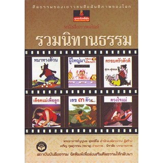 หนังสือ รวมนิทานธรรม (พระอาจารย์บุญนพ)