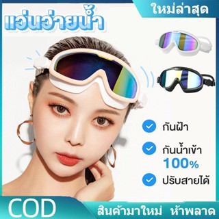 🇹🇭พร้อมส่งในไทย แว่นตาว่ายน้ำสำหรับผู้ใหญ่ มีที่ปิดหูกันน้ำกัน UV กันน้ำได้ดีพร้อมกล่อง