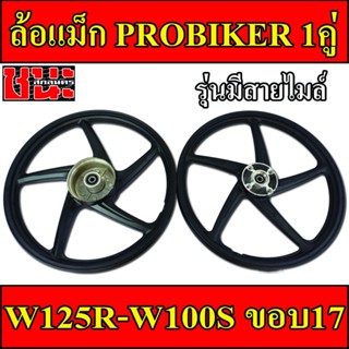 PROBIKER ล้อแม็ก 1.40 ขอบ17 สีดำ ล้อแม็ก5ก้าน เวฟ125R, เวฟ125X, wave100ubox, W100S 2005, W100X จานดีสหลุม4รู มีสายไมล์