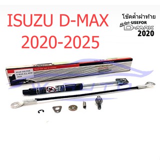 1ชุด โช๊คฝาท้าย อีซูซุ ดีแม็กซ์ 2020 - 2025 ISUZU D-MAX โช๊คหน่วงฝากระบะ โช๊คฝาท้ายกระบะ ดีแมก ดีแม็ค โช๊คอัพ โช๊ค DMAX