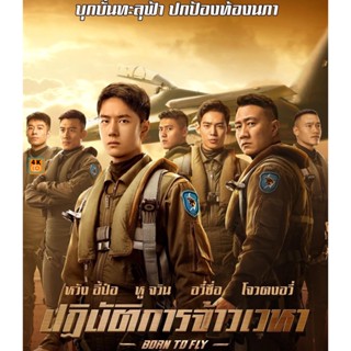 หนัง Bluray ออก ใหม่ Born to Fly (2023) ปฏิบัติการจ้าวเวหา (เสียง ไทย (โรง) | ซับ Eng/Chi (ซับ ฝัง)) Blu-ray บลูเรย์ หนั