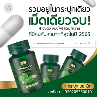 ✅ส่งฟรี✅SN9 ผักเชียงดาผสมมะระขี้นก ลดน้ำตาล แก้เบาหวาน ปรับความดัน ผักเชียงดา ลดไขมัน ลดอาการปัสสาวะบ่อย ตาพล่ามัว