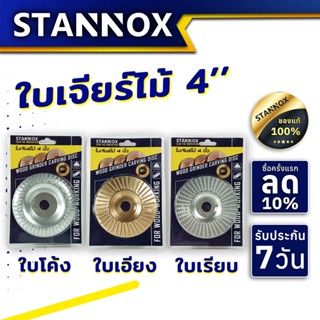 ใบขัดไม้ ใบเจียร์ไม้ STANNOX ขนาด 4 นิ้ว