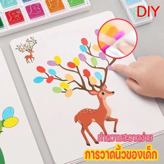 ✨🎉การวาดนิ้วของเด็ก ระบายสี วาดรูปด้วยนิ้วมือ DIY Finger paint ของเล่นเสริมพัมนาการ เครื่องมือวาดภาพ เม็ดสีปลอดสารพิษ