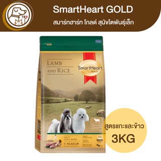 SmartHeart Gold สมาร์ทฮาร์ท โกลด์ สุนัขโตพันธุ์เล็ก สูตรแกะและข้าว 3Kg