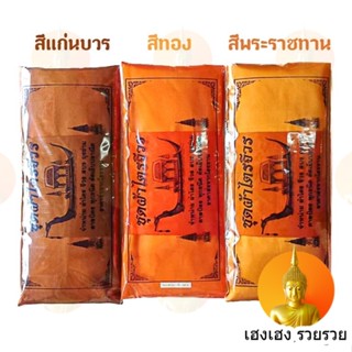 [ทักแชทแจกโค้ดลดเพิ่ม] ผ้าไตรอาศัย (5 ชิ้น) ผ้าไตรโทเร อย่างดี ขนาด 1.90 เมตร ไตรอาศัย ผ้าไตรจีวร ตราเรือหงษ์