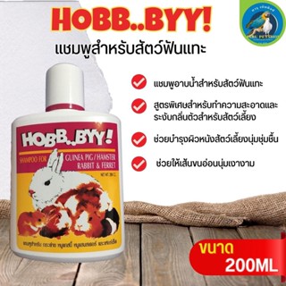 HOBB..BYY แชมพูสำหรับสัตว์ฟันแทะและสัตว์เลี้ยงขนาดเล็ก เช่น แกสบี้ หนูแฮมเตอร์ กระต่าย ขนาด 200ML