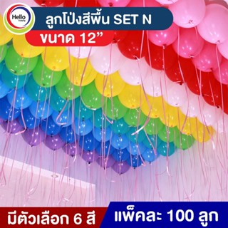 ลูกโป่ง สีพื้น ขนาด 12นิ้ว100ลูก (สีธรรมดา) ลูกโปร่ง จัดงาน จัดเลี้ยง