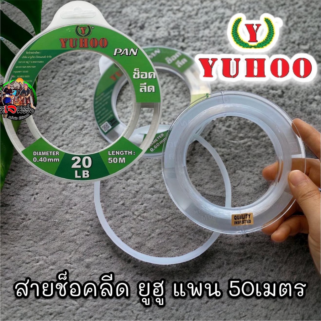 ส่งในไทย ม้วนละ59 บาท ราคาถูกสุด สายเอ็นหน้า ช๊อคลีดยูฮู YUHOO SHOCK LEADER SUPER SOFT 100% ( ตกปลาฟันคม )  สายช๊อค