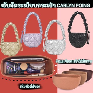 พร้อมส่ง🇹🇭ซับดันทรงกระเป๋า CARLYN POING / Soft Mini กระเป๋าจัดระเบียบ