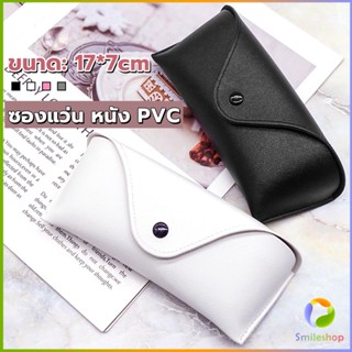 Smileshop ซองใส่แว่นตา ซองแว่น หนัง PVC สไตล์มินิมอล 4สี หน้าวี Glasses case