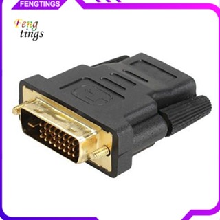 [Ft] อะแดปเตอร์เชื่อมต่อ DVI-D (24+1) 25 Pin Male To HDMI-compatible Female ชุบทอง