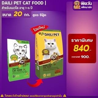 DAILI PET-SEAFOOD Flavour (ADULT) อาหารแมวโตอายุ1ปีขึ้นไป รสซีฟู้ด 20 KG.