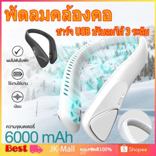 🚐 จัดส่งจากกทม พัดลมคล้องคอ พัดลมห้อยคอ ไม่ต้องถือ ไม่ใช่ใบพัด 6000mAh พัดลมระบายความร้อน ชาร์จ USB ปรับลมได้ 3 ระดับ