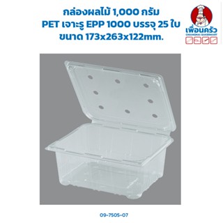 กล่องผลไม้ 1,000 กรัม PET เจาะรู EPP 1000 บรรจุ 25 ใบ (09-7505-07)