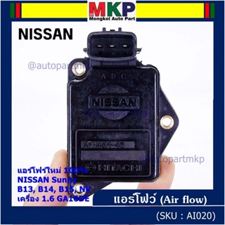 (ราคา/1ชิ้น)ใหม่100%AIR FLOW แอร์โฟร์ใหม่ แท้ Nissan เก่า Sunny B13 B14 B15 1.6,NV เครื่อง1.6 GA16DE (AFH45M-46)  ปก 2 ด