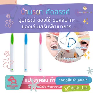 แปรงทำความสะอาดลิ้น สำหรับเด็ก