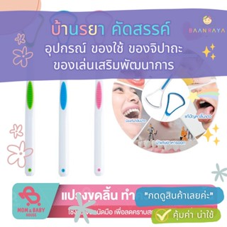 แปรงทำความสะอาดลิ้น สำหรับเด็ก