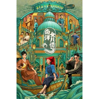 หนัง DVD ออก ใหม่ Sisterhood (2023) บุตรสาวแห่งหนานหยาง (40 ตอนจบ) (เสียง จีน | ซับ ไทย/อังกฤษ/จีน) DVD ดีวีดี หนังใหม่