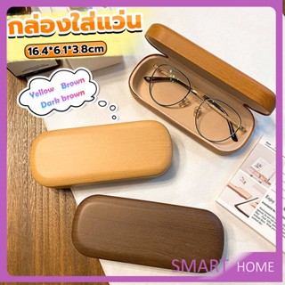 SMART กล่องใส่แว่น ลายไม้ สไตล์คลาสสิค 3 สี Glasses case