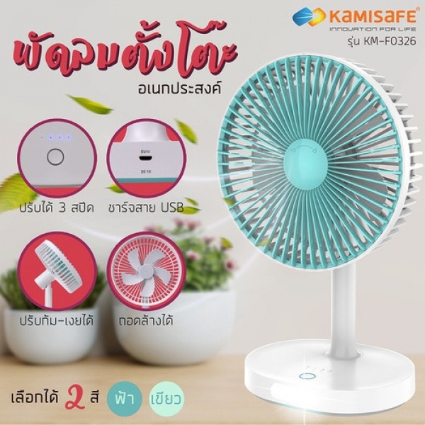 GlobalHouse-KAMISAFE พัดลมตั้งโต๊ะ 5.5" มีไฟ LED 12W ชาร์จได้และปรับได้ 3 ระดับ สินค้าของแท้คุณภาพดี