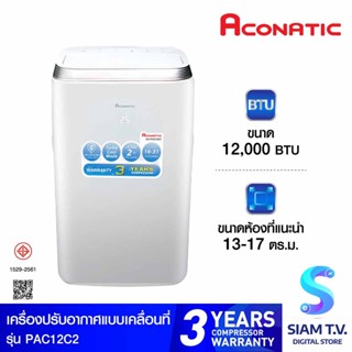 ACONATICแอร์  เครื่องปรับอากาศเคลื่อนที่ 12,000BTU รุุ่น AN-PAC12C2 โดย สยามทีวี by Siam T.V.