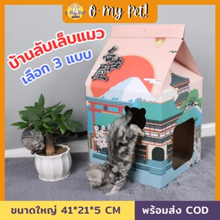 🐱O My Pet!🐶 บ้านลับเล็บแมว บ้านรับเล็บแมว บ้านกระดาษุกฟูก กล่องลับเล็บแมว ที่ข่วนเล็บแมว บ้านแมว