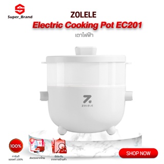 ZOLELE Electric Cooking Pot EC201 2L หม้อไฟฟ้า กระทะไฟฟ้า หม้อสุกี้ไฟฟ้า ป้องกัน หม้อไฟฟ้ามัลติฟังก์ชั่น