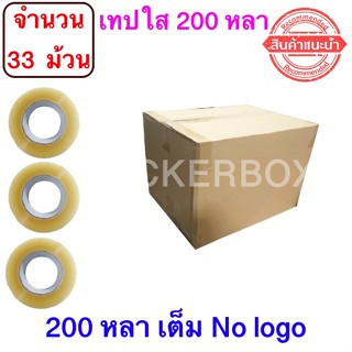 ฟรีค่าจัดส่ง เทปใสปิดกล่อง ยาว 200 หลา/ม้วน เทปกาว OPP เทปใส No Logo จำนวน 33 ม้วน