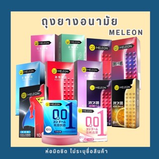 ถุงยางอนามัย MELEON  แบบบางถุงยางอนามัย 52 บางเหมือนไม่ได้ใส่  ถุงยางผิวเรียบ 10ชิ้น