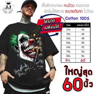 เสื้อไซส์ใหญ่ พิเศษ!!! เสื้อยืด คนอ้วน คอกลม ลายโจ๊กเกอร์ ใส่สบาย คอตตอน 100% ใหญ่สุด 60 นิ้ว เย็นสบาย คมชัด ใหญ่มาก