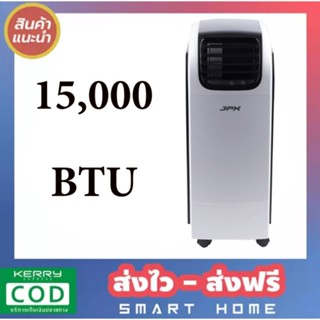 Promotion แอร์เคลื่อนที่ JPX 15,000 BTU รุ่น PC44-AMK