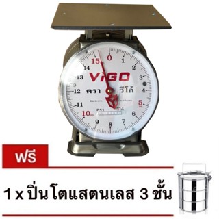 ตาชั่งแสตนเลส ตรา VIGO 15 กิโลกรัม จานแบน แถมฟรี ปิ่นโต 3 ชั้น