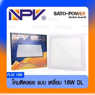 NPV โคมไฟติดเพดาน แบบลอย ทรงสี่เหลี่ยม สีขาว LED PL03 18W - DL แสงขาว ติดลอย ไฟแอลอีดี แอลอีดี แสงสีขาว ติดเพดาน แบบเ...