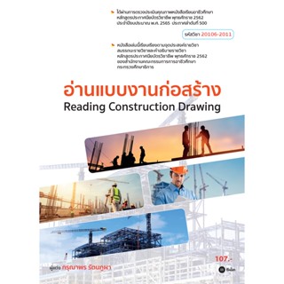 (Arnplern) : หนังสือ อ่านแบบงานก่อสร้าง (สอศ.) (รหัสวิชา 20106-2011)