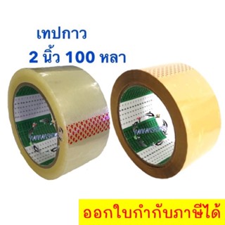 เทปใส เทปน้ำตาล 2 นิ้ว 100 หลา เทปกาว OPP tape เทปกาวขุ่น เทปกาวใส น้ำตาล 100หลา เทป Fighter Tape