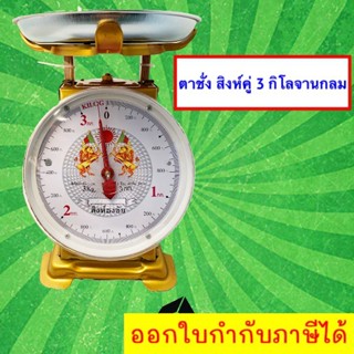 ถูกใจพ่อค้า แม่ค้า ตาชั่ง ตราสิงห์ 3 กิโล