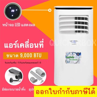 เครื่องปรับอากาศเคลื่อนที่ ยี่ห้อ Natural รุ่น NAP-5093 ขนาด 9,000 BTU