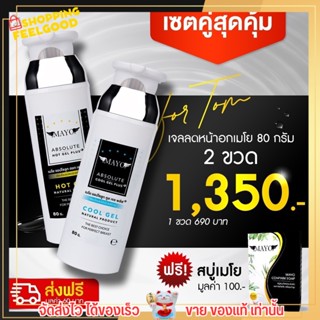 🔥ส่งฟรี เจลลดหน้าอกเมโย จัดใหญ่สุดคุ้ม สูตรร้อน 80 กรัม 1 + สูตรเย็น 80 กรัม 1 ฟรีสบู่เมโย 1 ก้อน ขนาด 70 กรัม