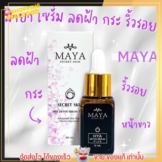 ⭐️ใหม่ มีสติ๊กเกอร์ปลอม⭐️ มายา เซรั่มมายา Maya ญุี่ปุ่น รักษา ฝ้า กระ ริ้วรอย หน้าพัง แพ้ครีม เซรั่ม เซรั่มโบทอค โบท๊อก